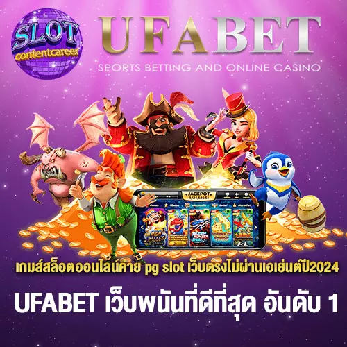 เกมส์สล็อตออนไลน์ค่าย-pgslot-เว็บตรงไม่ผ่านเอเย่นต์ปี2024
