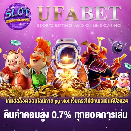 เกมส์สล็อตออนไลน์ค่าย-pgslot-เว็บตรงไม่ผ่านเอเย่นต์ปี2024