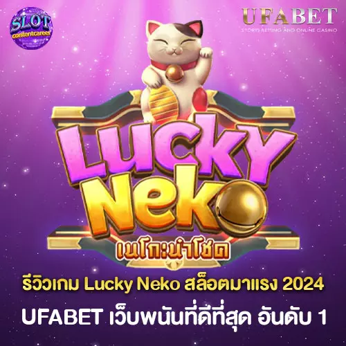 รีวิวเกม-Lucky-Neko-สล็อตมาแรง-2024