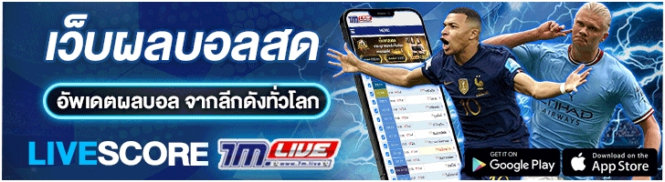 ผลบอลสด เว็บผลบอล 7m